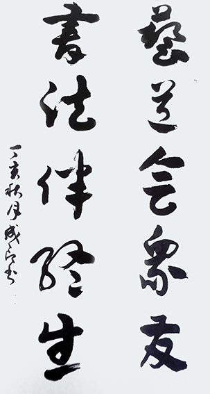 李成印作品2  章草《艺道  书法》140X70cm（对联）